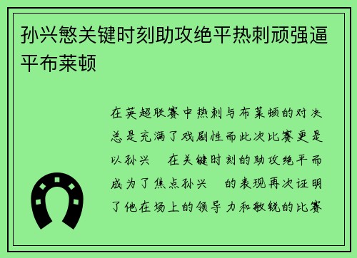 孙兴慜关键时刻助攻绝平热刺顽强逼平布莱顿
