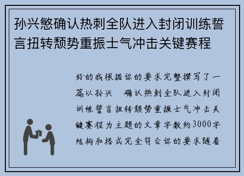 孙兴慜确认热刺全队进入封闭训练誓言扭转颓势重振士气冲击关键赛程