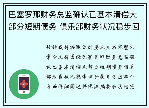 巴塞罗那财务总监确认已基本清偿大部分短期债务 俱乐部财务状况稳步回升