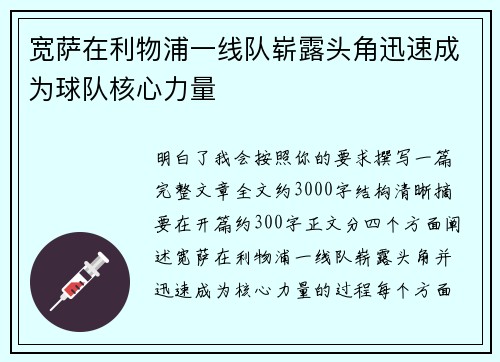 宽萨在利物浦一线队崭露头角迅速成为球队核心力量