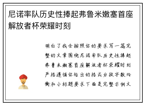 尼诺率队历史性捧起弗鲁米嫩塞首座解放者杯荣耀时刻