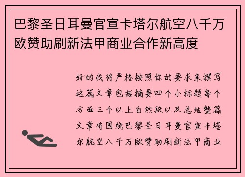 巴黎圣日耳曼官宣卡塔尔航空八千万欧赞助刷新法甲商业合作新高度