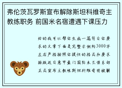 弗伦茨瓦罗斯宣布解除斯坦科维奇主教练职务 前国米名宿遭遇下课压力