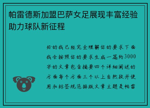 帕雷德斯加盟巴萨女足展现丰富经验助力球队新征程