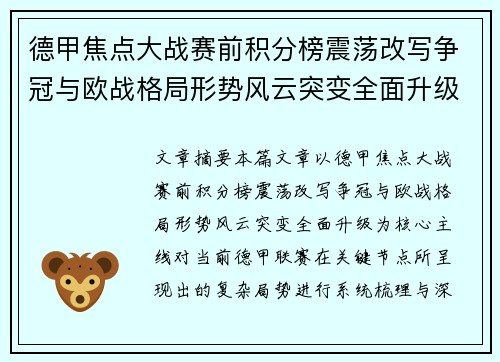 德甲焦点大战赛前积分榜震荡改写争冠与欧战格局形势风云突变全面升级