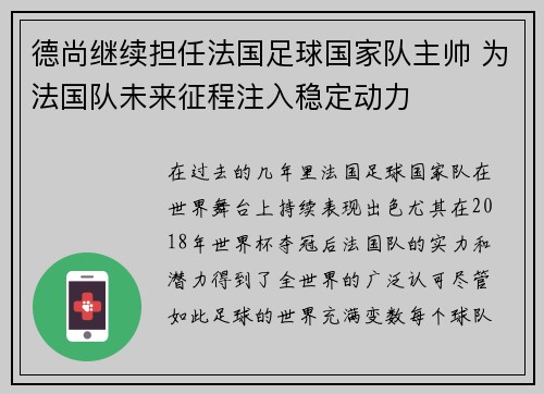 德尚继续担任法国足球国家队主帅 为法国队未来征程注入稳定动力