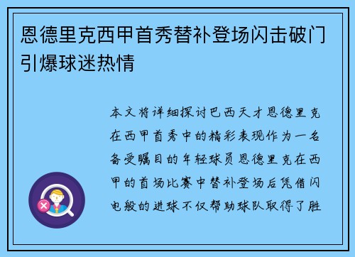 恩德里克西甲首秀替补登场闪击破门引爆球迷热情