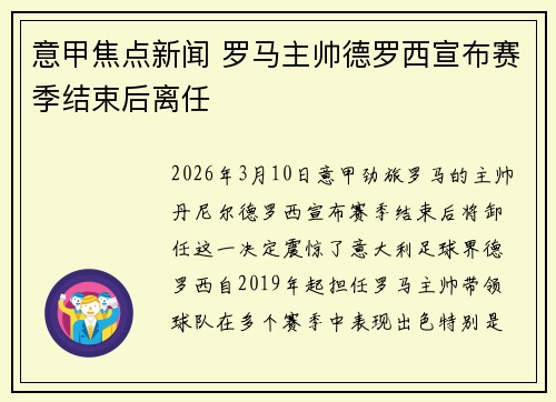 意甲焦点新闻 罗马主帅德罗西宣布赛季结束后离任
