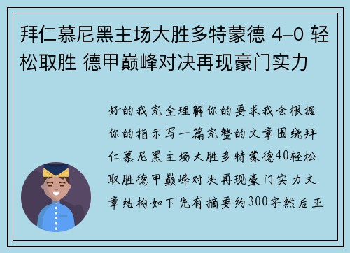 拜仁慕尼黑主场大胜多特蒙德 4-0 轻松取胜 德甲巅峰对决再现豪门实力