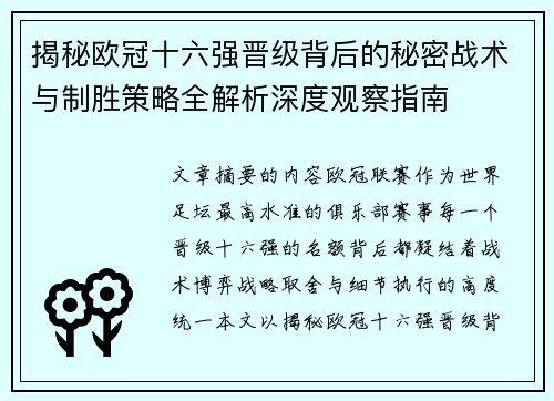 揭秘欧冠十六强晋级背后的秘密战术与制胜策略全解析深度观察指南