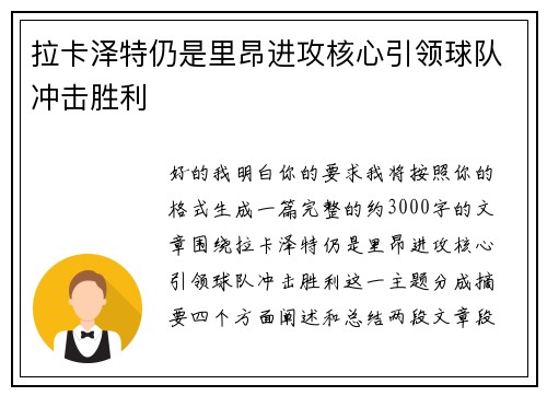 拉卡泽特仍是里昂进攻核心引领球队冲击胜利
