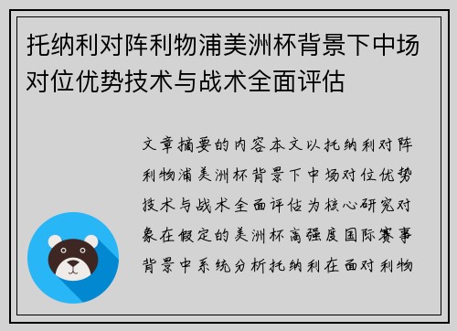托纳利对阵利物浦美洲杯背景下中场对位优势技术与战术全面评估