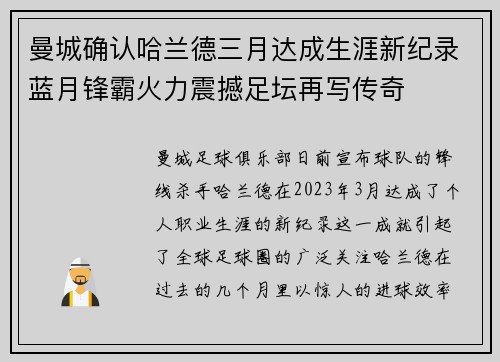 曼城确认哈兰德三月达成生涯新纪录蓝月锋霸火力震撼足坛再写传奇