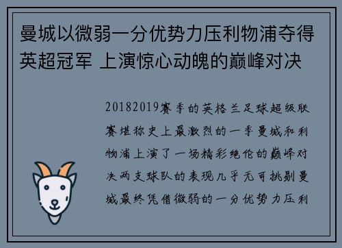 曼城以微弱一分优势力压利物浦夺得英超冠军 上演惊心动魄的巅峰对决