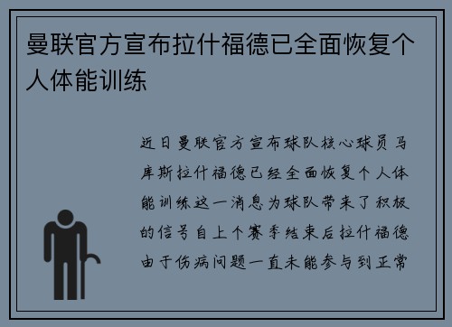 曼联官方宣布拉什福德已全面恢复个人体能训练