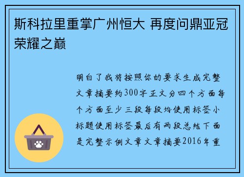 斯科拉里重掌广州恒大 再度问鼎亚冠荣耀之巅