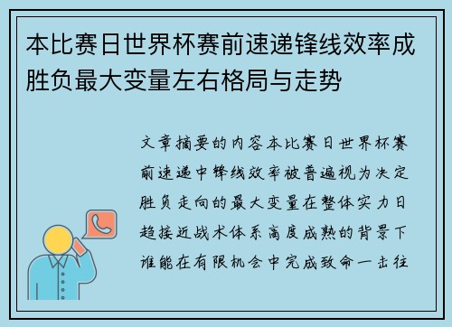 本比赛日世界杯赛前速递锋线效率成胜负最大变量左右格局与走势