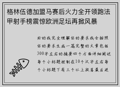 格林伍德加盟马赛后火力全开领跑法甲射手榜震惊欧洲足坛再掀风暴