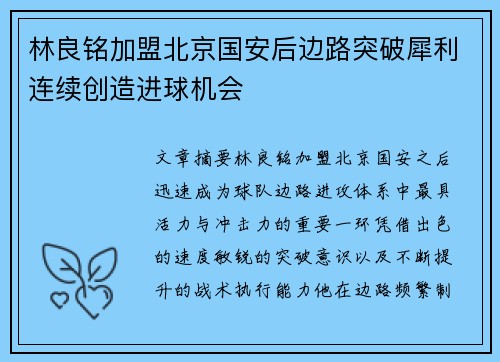 林良铭加盟北京国安后边路突破犀利连续创造进球机会