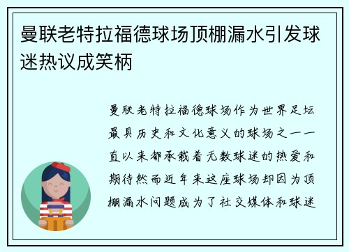 曼联老特拉福德球场顶棚漏水引发球迷热议成笑柄