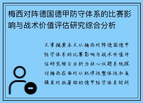 梅西对阵德国德甲防守体系的比赛影响与战术价值评估研究综合分析