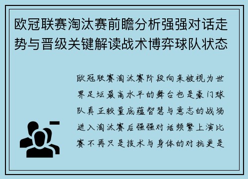 欧冠联赛淘汰赛前瞻分析强强对话走势与晋级关键解读战术博弈球队状态