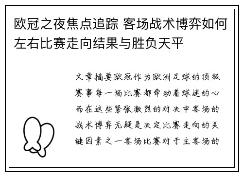 欧冠之夜焦点追踪 客场战术博弈如何左右比赛走向结果与胜负天平