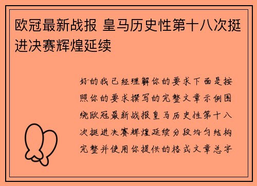 欧冠最新战报 皇马历史性第十八次挺进决赛辉煌延续