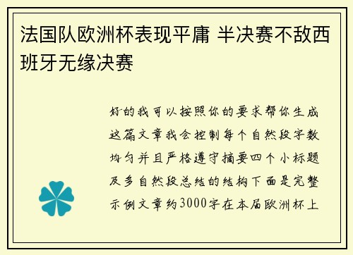 法国队欧洲杯表现平庸 半决赛不敌西班牙无缘决赛