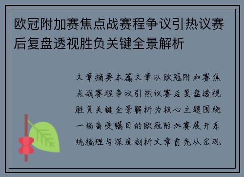 欧冠附加赛焦点战赛程争议引热议赛后复盘透视胜负关键全景解析