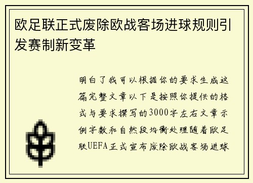 欧足联正式废除欧战客场进球规则引发赛制新变革