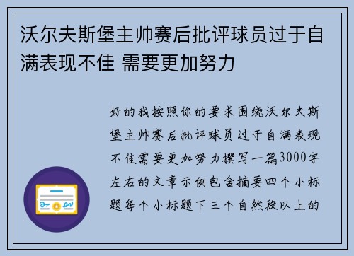 沃尔夫斯堡主帅赛后批评球员过于自满表现不佳 需要更加努力