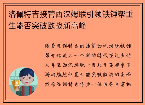 洛佩特吉接管西汉姆联引领铁锤帮重生能否突破欧战新高峰