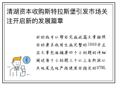 清湖资本收购斯特拉斯堡引发市场关注开启新的发展篇章