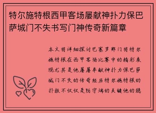 特尔施特根西甲客场屡献神扑力保巴萨城门不失书写门神传奇新篇章