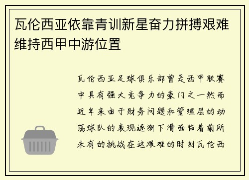 瓦伦西亚依靠青训新星奋力拼搏艰难维持西甲中游位置
