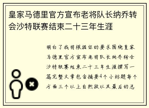 皇家马德里官方宣布老将队长纳乔转会沙特联赛结束二十三年生涯