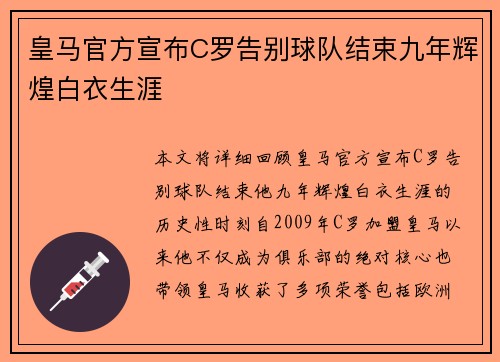 皇马官方宣布C罗告别球队结束九年辉煌白衣生涯