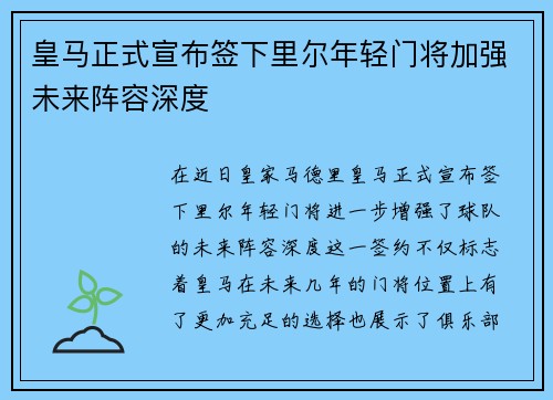 皇马正式宣布签下里尔年轻门将加强未来阵容深度
