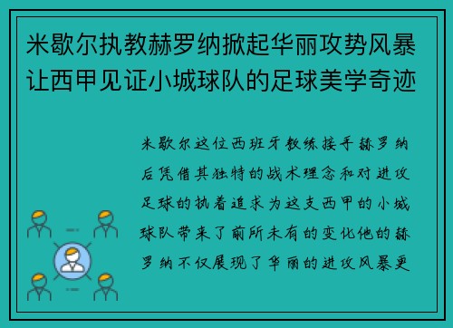 米歇尔执教赫罗纳掀起华丽攻势风暴让西甲见证小城球队的足球美学奇迹