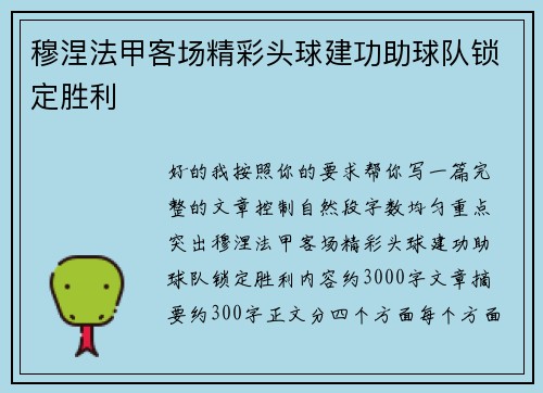 穆涅法甲客场精彩头球建功助球队锁定胜利