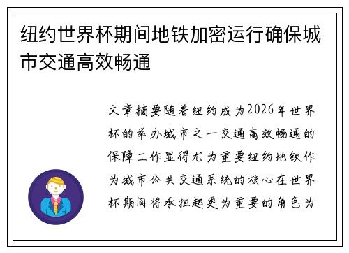 纽约世界杯期间地铁加密运行确保城市交通高效畅通