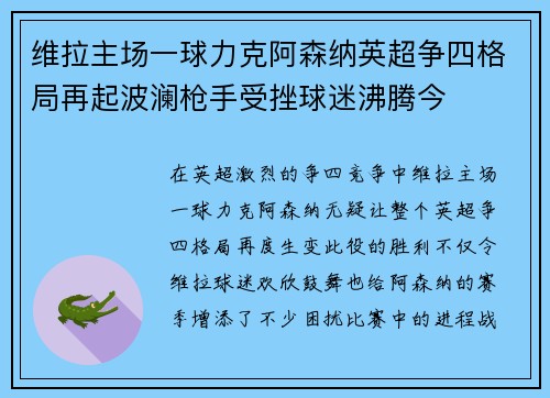 维拉主场一球力克阿森纳英超争四格局再起波澜枪手受挫球迷沸腾今