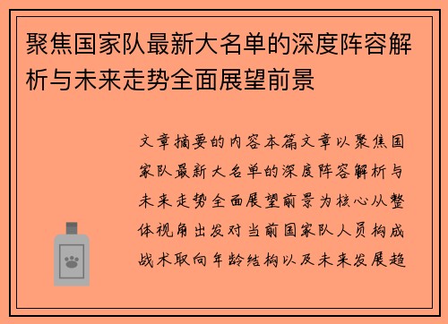 聚焦国家队最新大名单的深度阵容解析与未来走势全面展望前景