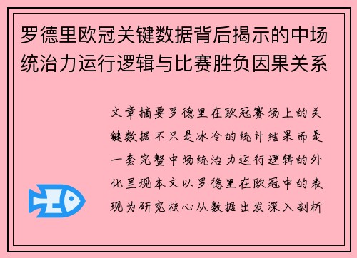 罗德里欧冠关键数据背后揭示的中场统治力运行逻辑与比赛胜负因果关系分析