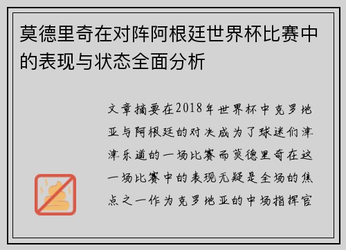 莫德里奇在对阵阿根廷世界杯比赛中的表现与状态全面分析
