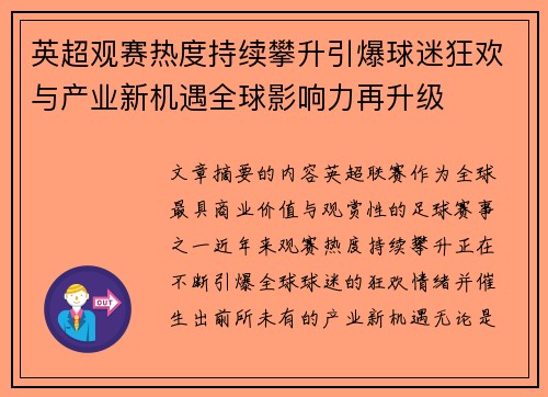 英超观赛热度持续攀升引爆球迷狂欢与产业新机遇全球影响力再升级 英超观赛热度持续攀升引爆球迷狂欢与产业新机遇全球影响力再升级