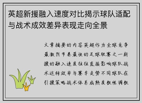 英超新援融入速度对比揭示球队适配与战术成效差异表现走向全景 英超新援融入速度对比揭示球队适配与战术成效差异表现走向全景
