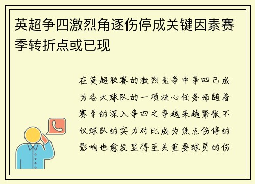 英超争四激烈角逐伤停成关键因素赛季转折点或已现 英超争四激烈角逐伤停成关键因素赛季转折点或已现