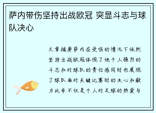 萨内带伤坚持出战欧冠 突显斗志与球队决心 萨内带伤坚持出战欧冠 突显斗志与球队决心